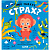 Книга Сказки про эмоции Что такое страх Clever